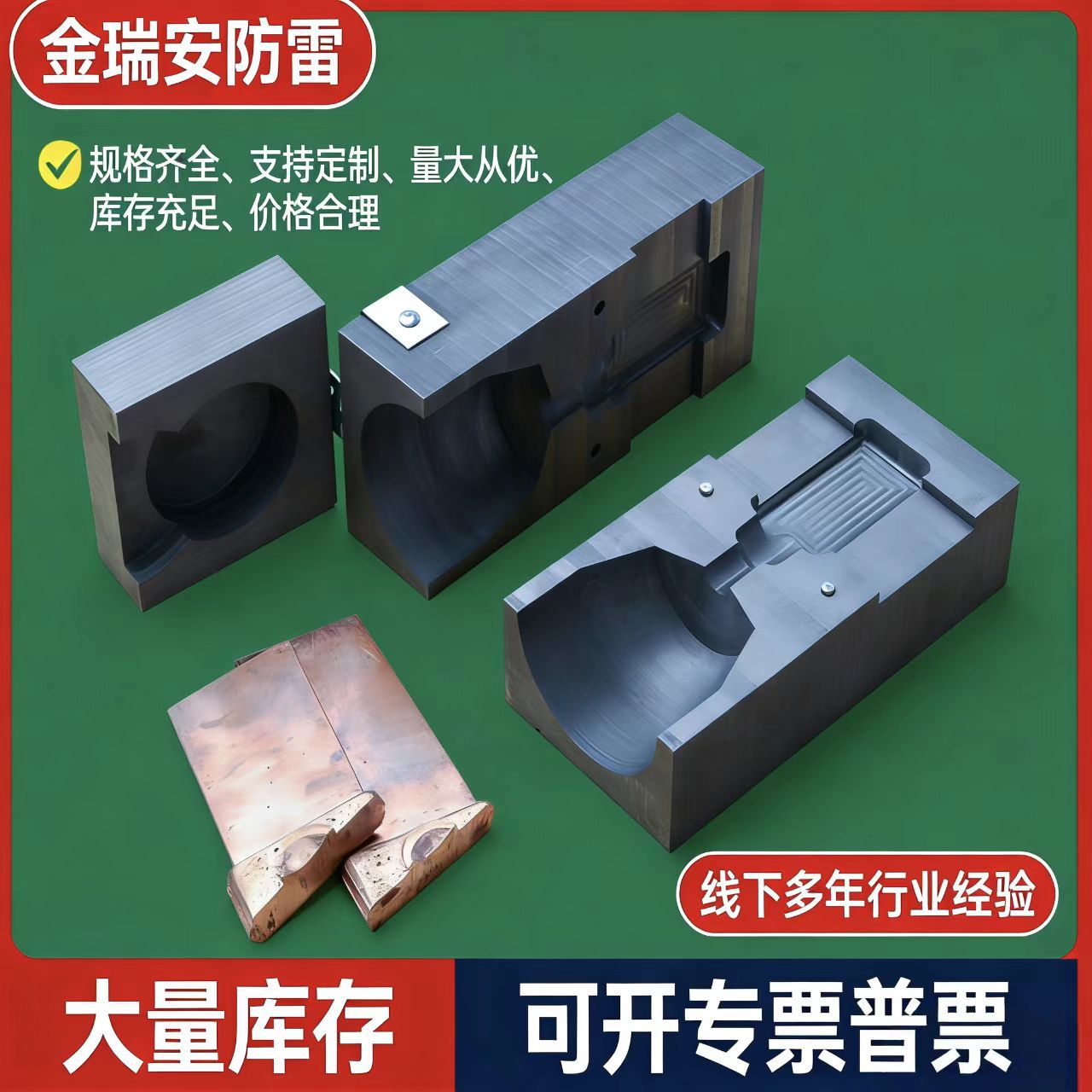 放热焊接模具 现货供应  热熔模具 铜排电缆焊接 石墨焊接模具
