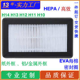 工厂定制新风空气过滤网HEPA高效过滤网H12H13高效HEPA过滤器