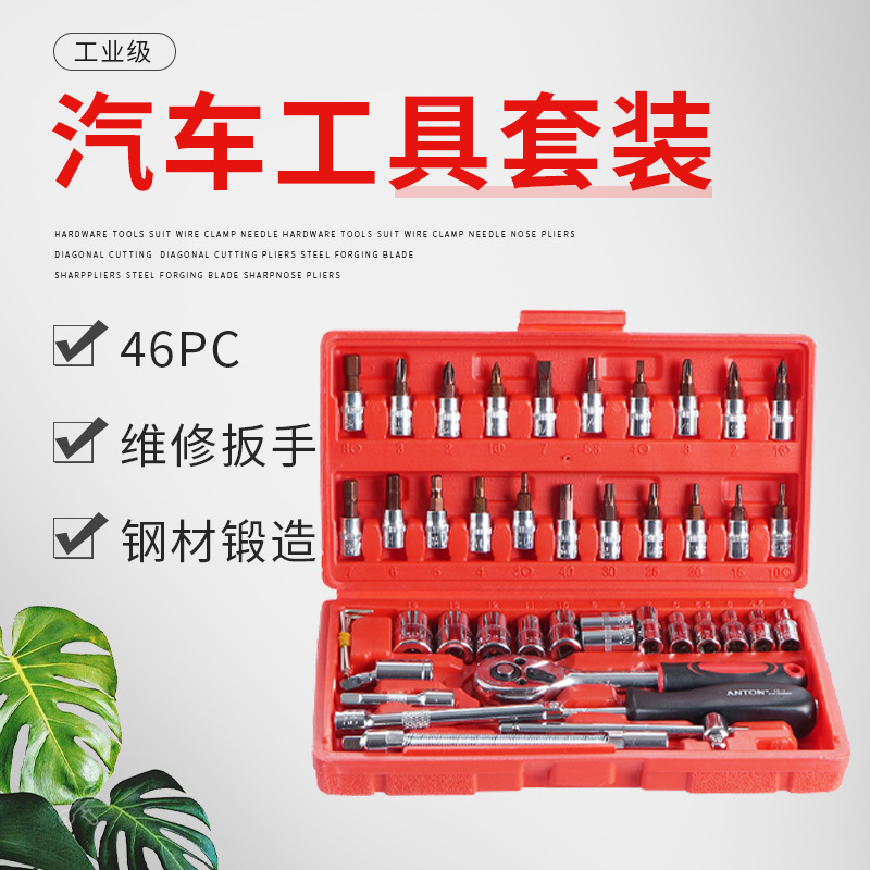 46PC套筒组套工具 汽车手动汽修维修组合工具 套筒扳手套装