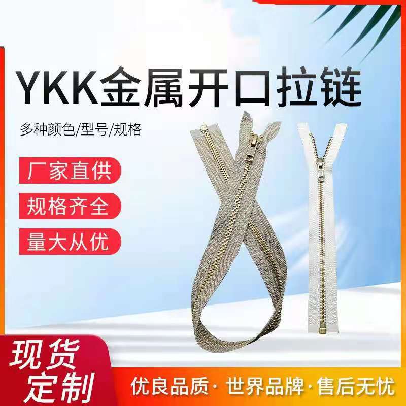 YKK金属开口拉链3#5#8#号黑色男女开衫 羽绒服皮衣外套用