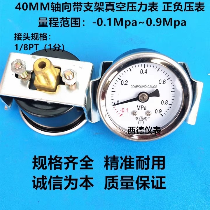 40MM轴向带U型支架，表框不锈钢－0.1MPA~0.9MPA正负压气压表