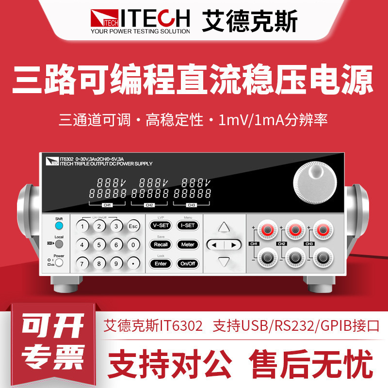 ITECH艾德克斯直流电源IT6302 IT63303可编程三路直流稳压电源