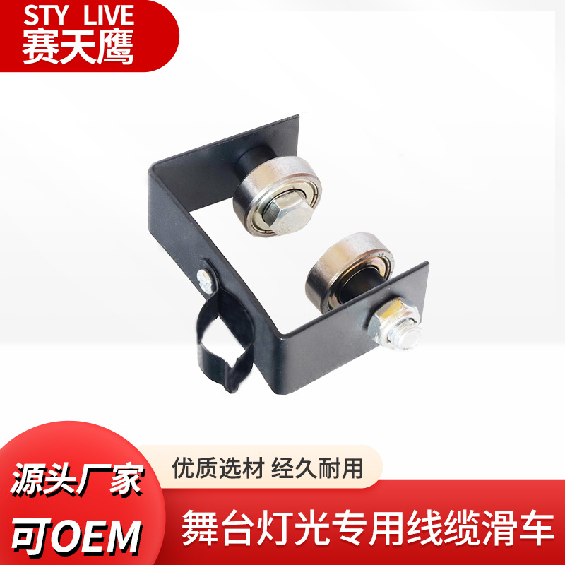 赛天鹰线滑轮 演播室天花路轨附件 线滑车 电缆滑车 线缆滑车