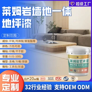 加工定制莱姆岩涂料微水泥地面漆防水地坪漆微陶泥墙地一体改色漆