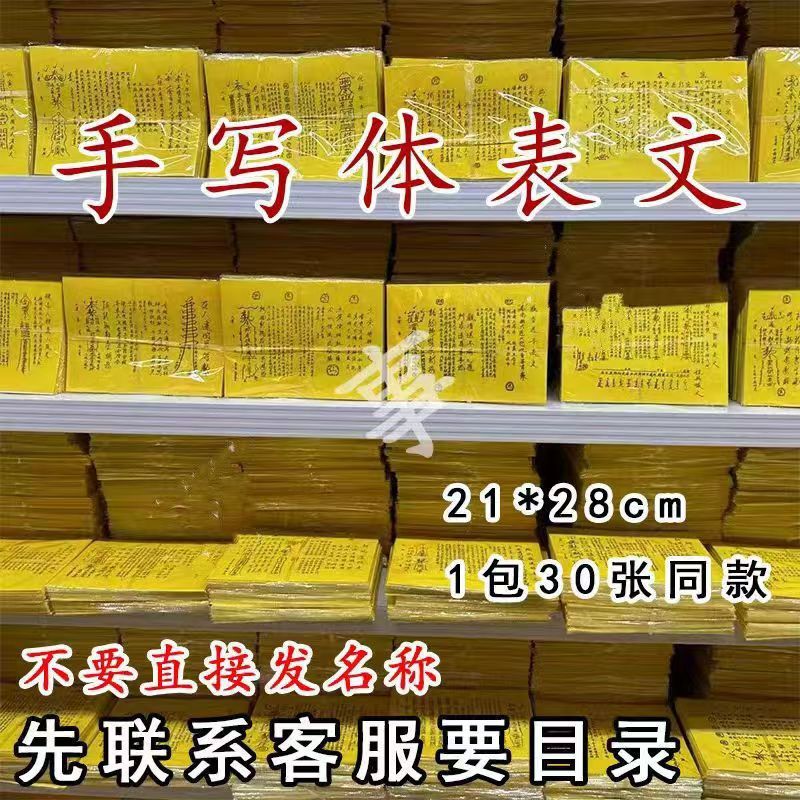 批发手写表文大全道家表文全套祭拜用品A4纸表文纸拜祖先月老文疏|undefined
