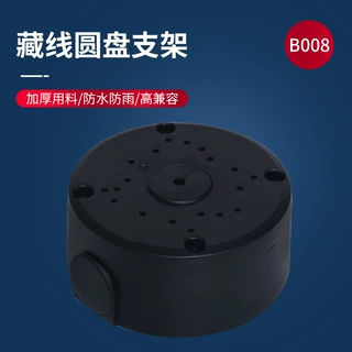 防水接线盒监控半球摄像机吸顶吊装藏线底座B008监控集线端子盒
