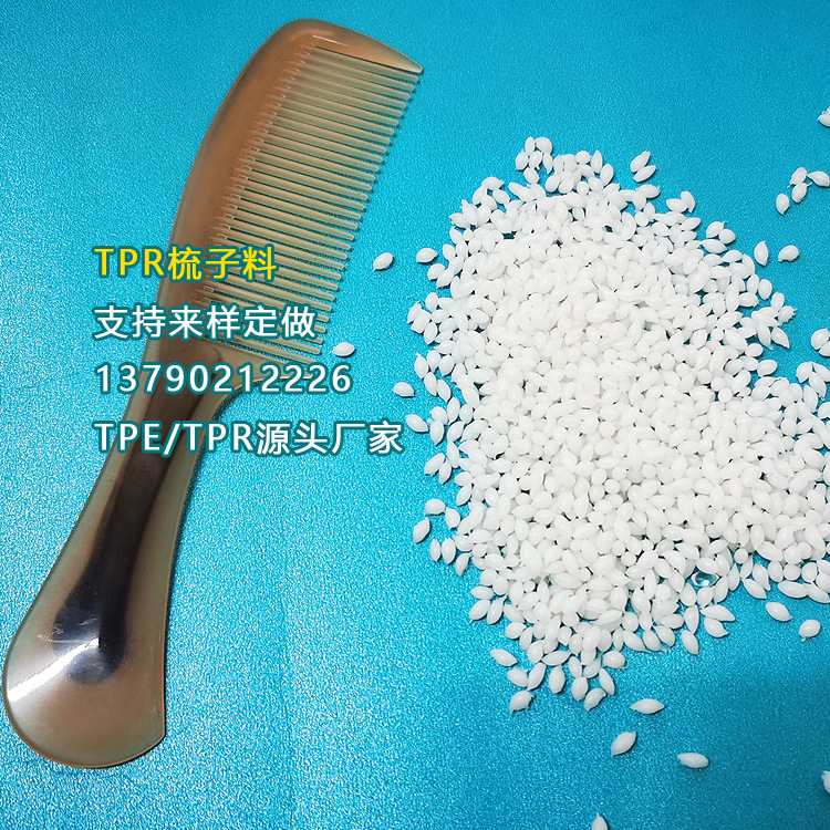 TPEE本色 硬度可调注塑原料 梳子原料tpee 汽车配件原料TPEE