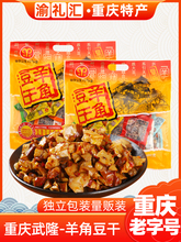 【渝礼汇】重庆特产武隆豆干480g多味装豆腐小吃景区
