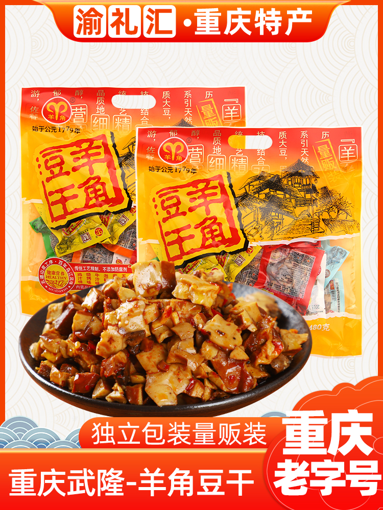 【渝礼汇】重庆特产武隆豆干480g多味装豆腐小吃景区