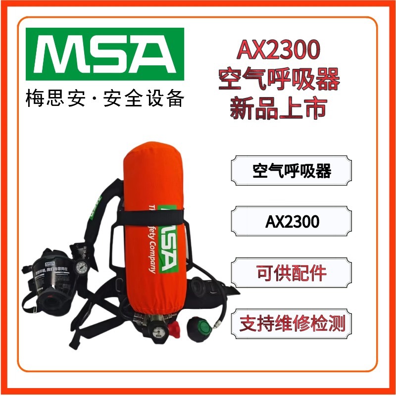 梅思安AX2300正压式空气呼吸器10240486含G1面罩+6.8L有表瓶阀