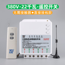 厂家直销 拓安达380v三相电遥控器开关大功率22千瓦水泵农用灌溉
