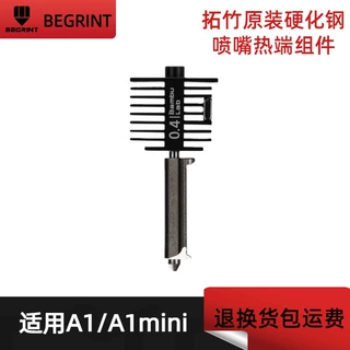 拓竹A1/A1mini热端硬化钢不锈钢喷嘴打印头原装套件 3D打印机配件