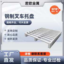 钢制叉车铁托盘 重型仓储货物铁栈板物流铁垫板圆角钢质重型钢制