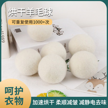 跨境批发烘干羊毛球白色毛毡干燥球防缠绕烘干机洗衣球