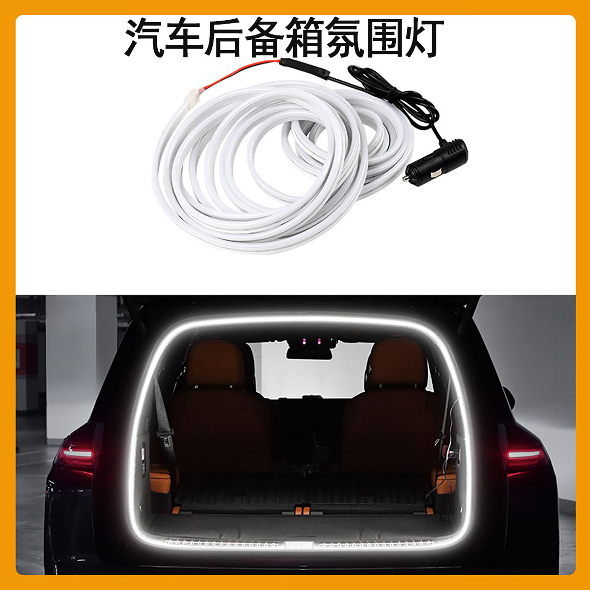 SUV轿车通用汽车后备箱灯自动感应led尾箱灯车载氛围灯条无损安装