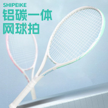 SHIPEIKE网球拍铝碳一体单拍男女大学生成人训练比赛网拍27寸家用