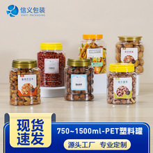 厂家供应PET塑料食品罐坚果瓶透明储藏罐 开心果腰果纸核桃包装罐