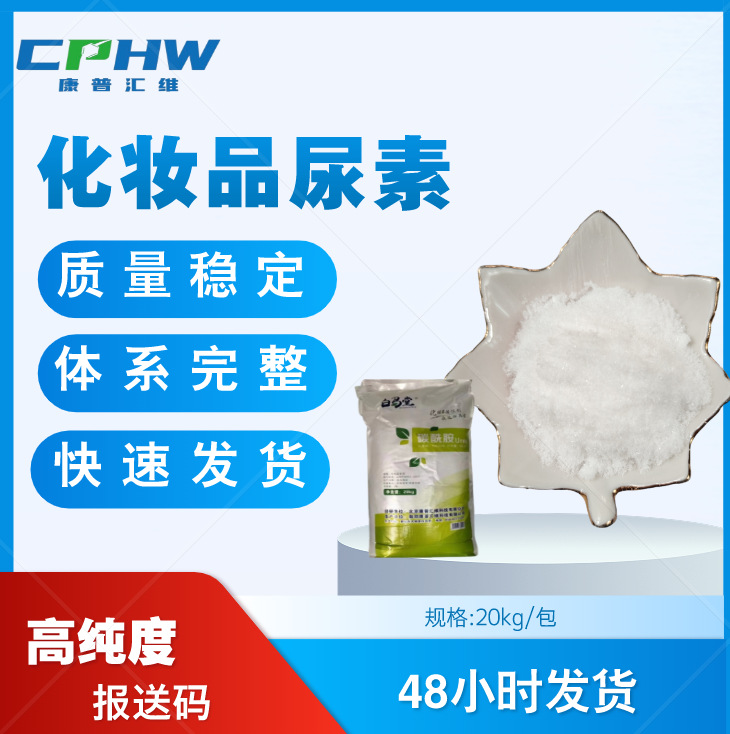 白马堂化妆品级尿素 有报送码 20公斤装 保湿剂 化妆品原料