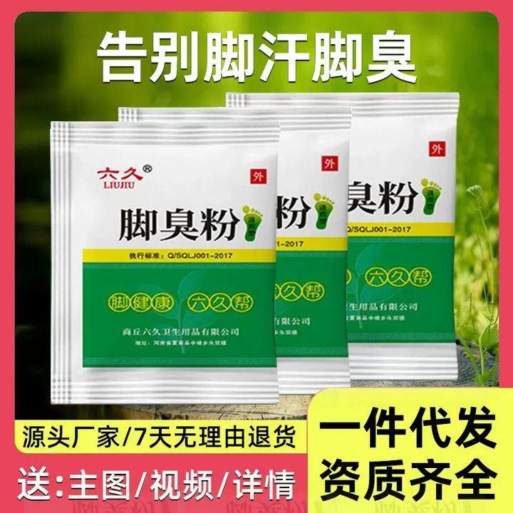 六久牌脚臭粉抑菌泡脚包去臭脚汗脚脚痒气止痒粉包现货代发足光散