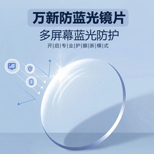 厂家直销光学镜片万新1.56防蓝光非球面可配近视镜高清1.74防蓝光