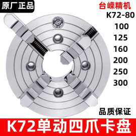 现货呼和浩特四爪单动卡盘K72-630众环四爪卡盘普通车床夹盘合金