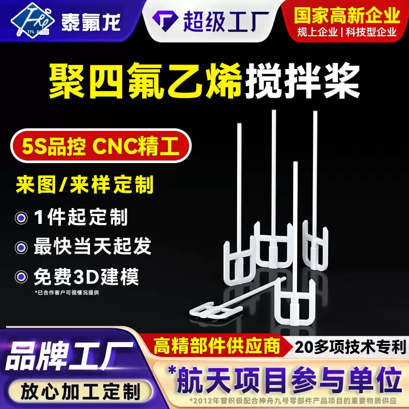 聚四氟乙烯搅拌桨耐高温不粘附搅拌棒ptfe塑料制品特铁氟龙搅拌器