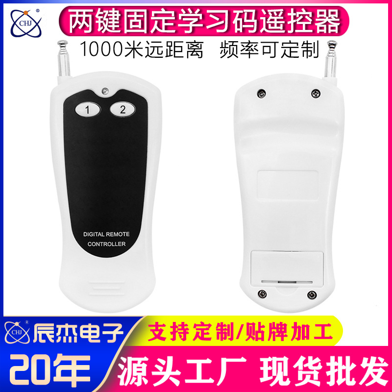 无线遥控器两键智能学习型小功率水泵安防报警开关控制器315/433M