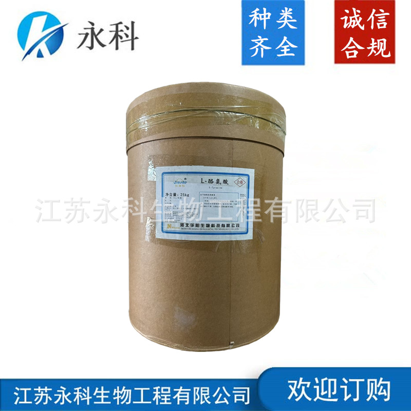 L-酪氨酸 食品级酪氨酸 营养增补剂 欢迎订购