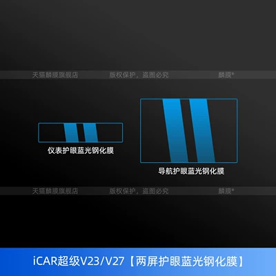 Suitable for 26 Models of Car interior film - icar-super-v23icar-v27-two-screen-eye-protection-blue-light-tempered-film-newly-upgraded-crystal-tiles