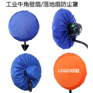 Industrial electric fan cover dust cover horn fan cover factory wall fan dust cover large floor fan dust starry