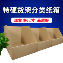 50货架分类纸箱 物料整理库位盒 超市展示纸板箱斜口收纳盒子现货