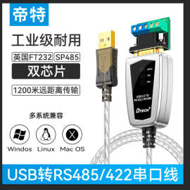 帝特 USB转485转换线FT232芯片工业级双向传输免驱动USB485串口线