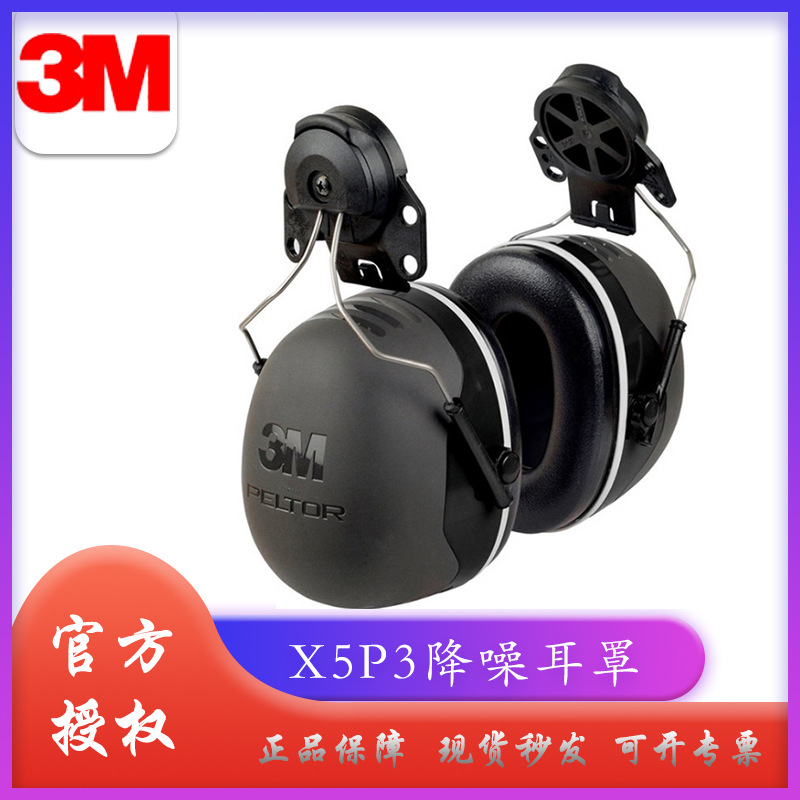 3M X5P3高级安全帽式防护耳罩 高效降噪隔音耳罩