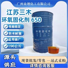 江苏三木固化剂650  低分子聚酰胺  环氧固化剂  树脂胶  固化剂