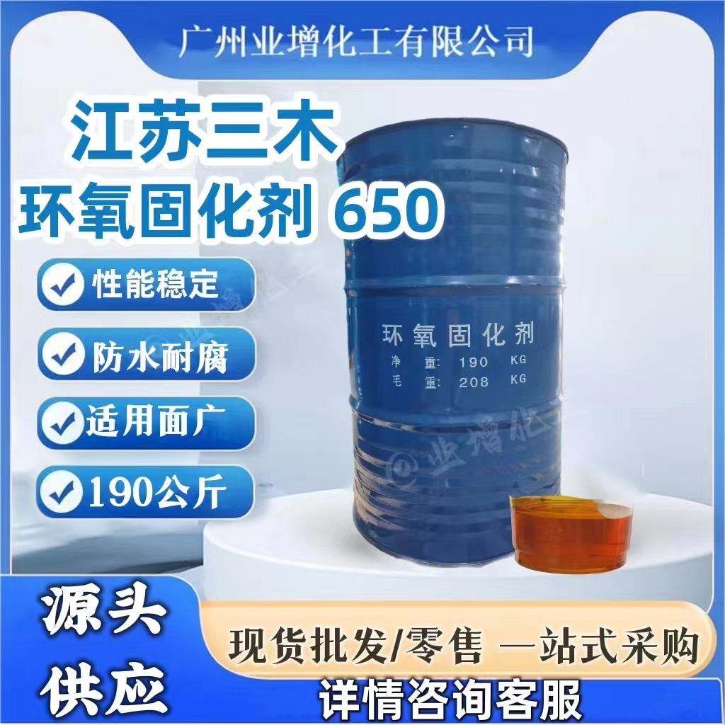 江苏三木固化剂650  低分子聚酰胺  环氧固化剂  树脂胶  树脂复