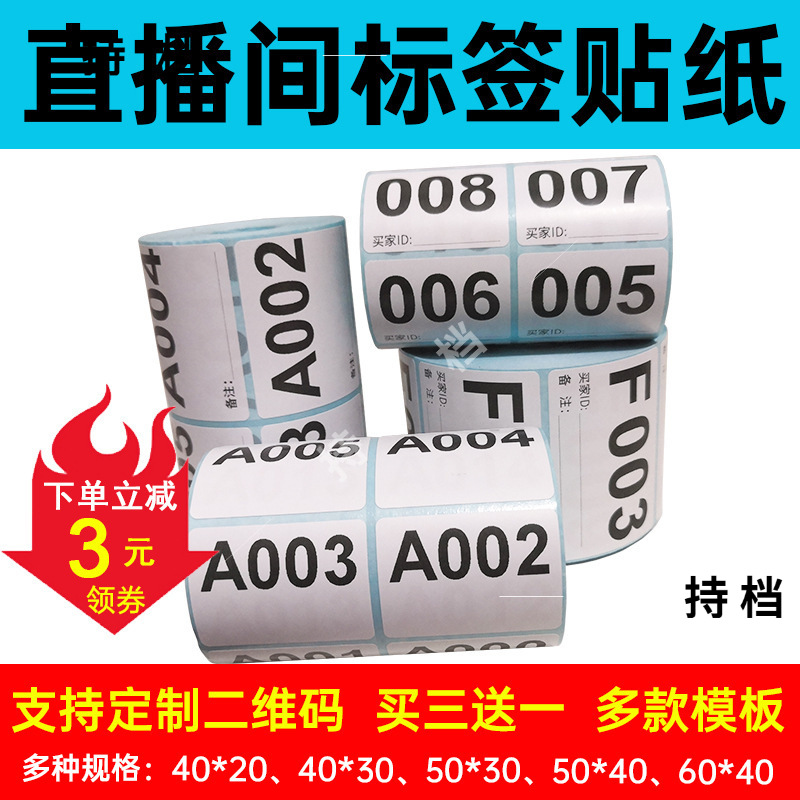 直播间标签贴纸数字编码贴序列号流水号带货叫号手写自粘贴纸