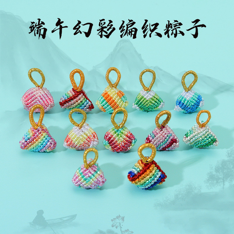 端午节五彩绳小粽子手工编织diy成品吊坠儿童手绳手链装饰小配件