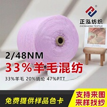 【正泓】厂家批发2/48NM33%羊毛混纺纱线秋冬高比例羊毛针织毛线
