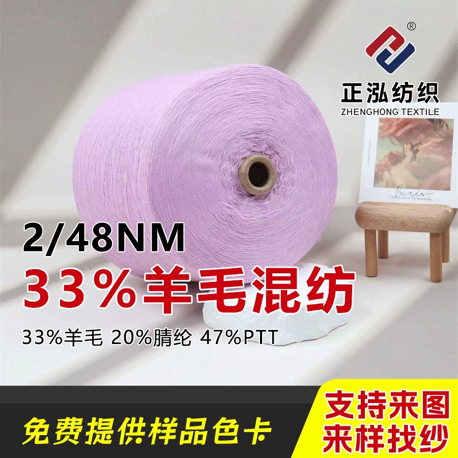【正泓】厂家批发2/48NM33%羊毛混纺纱线秋冬高比例羊毛针织毛线