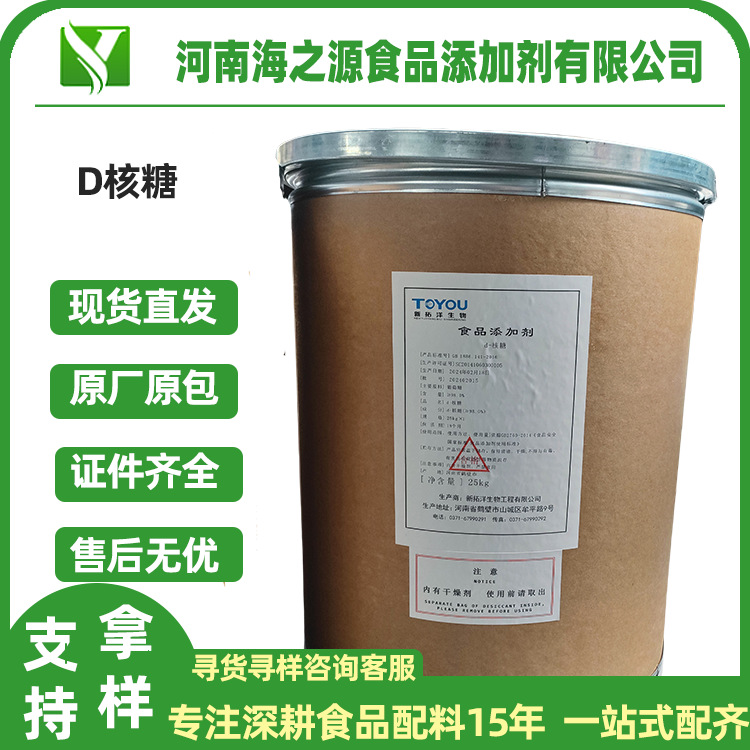 D-核糖拓洋食品级甜味剂五碳糖健身增肌核糖粉D核糖
