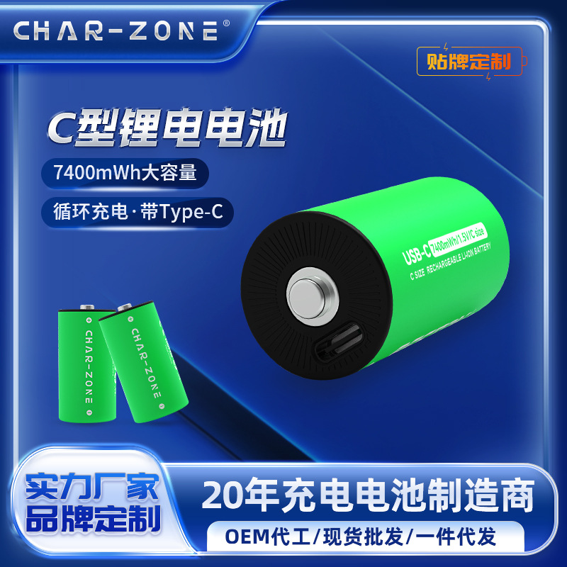 char-zone供应1.5V手电筒香薰机消毒机热水器C型锂电2号充电电池