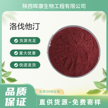 洛伐他汀3% 红曲米提取物 红曲米粉 陕西晖康生物 SC工厂