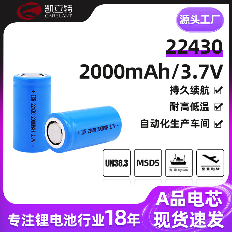 22430电池 厂家直供22430锂电池 2000mAh 3.7V电动工具专用锂电池