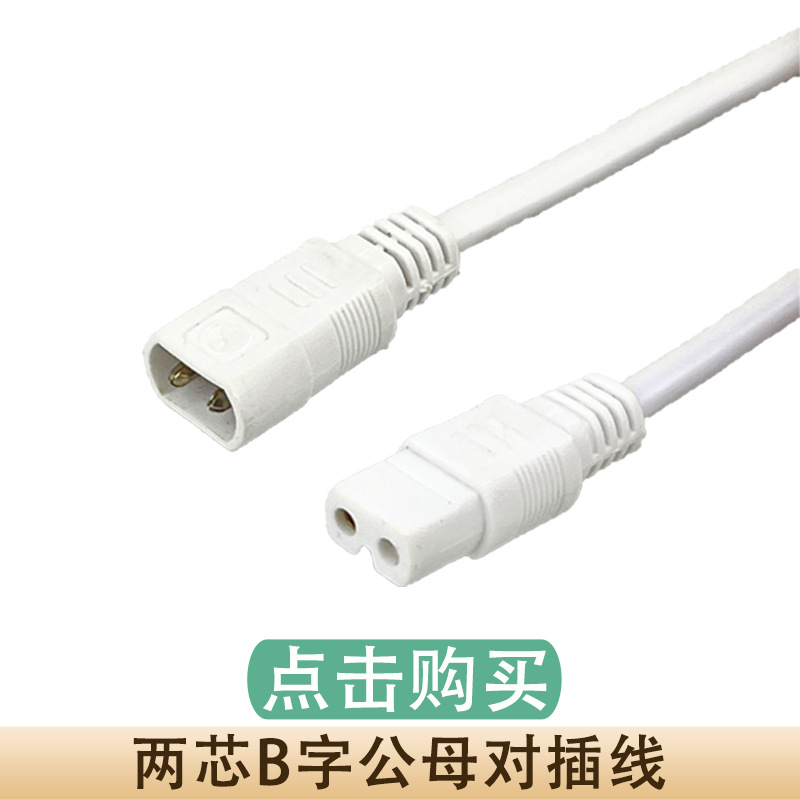 两芯B字公母对插.jpg