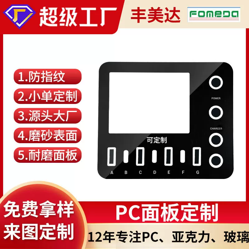 亚克力丝印pc视窗镜片学习机美容仪玻璃面板充电桩温奶器按钮镜片