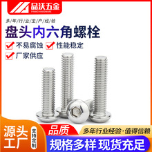 201不锈钢半圆头内六角螺丝 盘头内六角螺钉元杯M3M4M5M6M8M10M12
