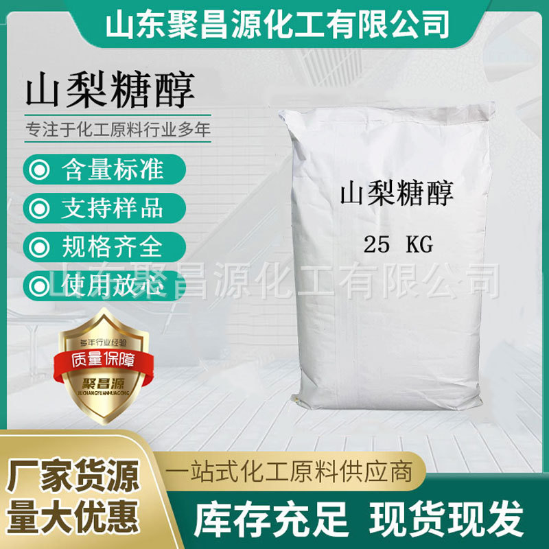 工厂直供 食品用甜味剂 固体 40-80目 大量批发山梨糖醇