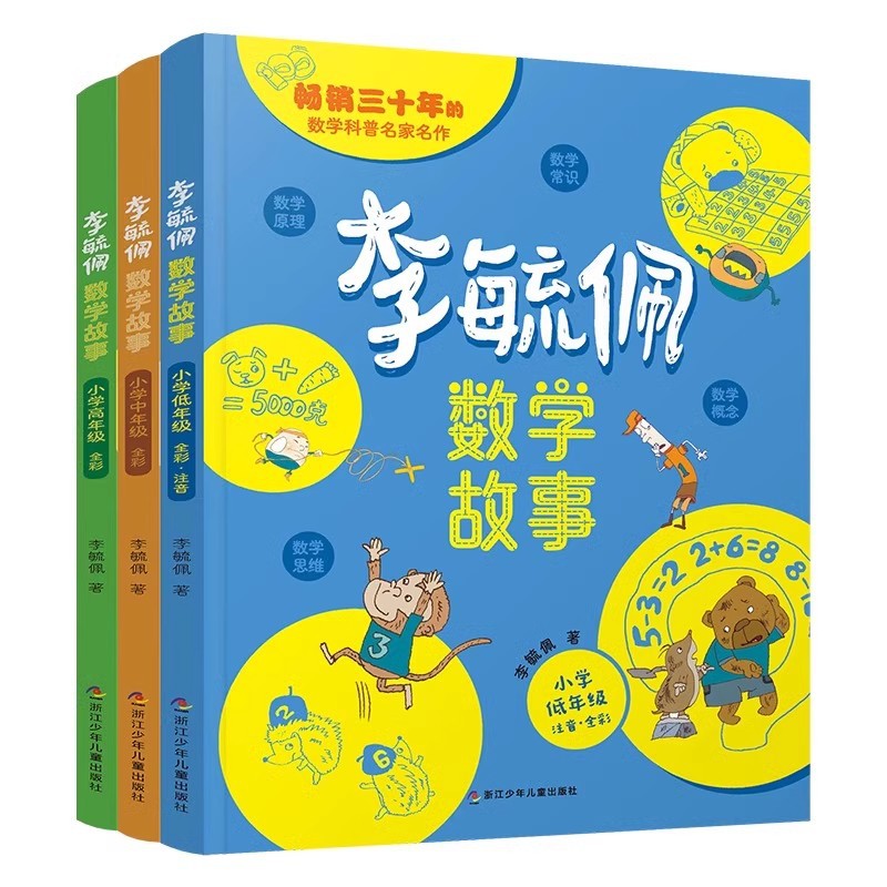 李毓佩数学物語シリーズ童話集小学校低高校一二三四五六課の外書先生