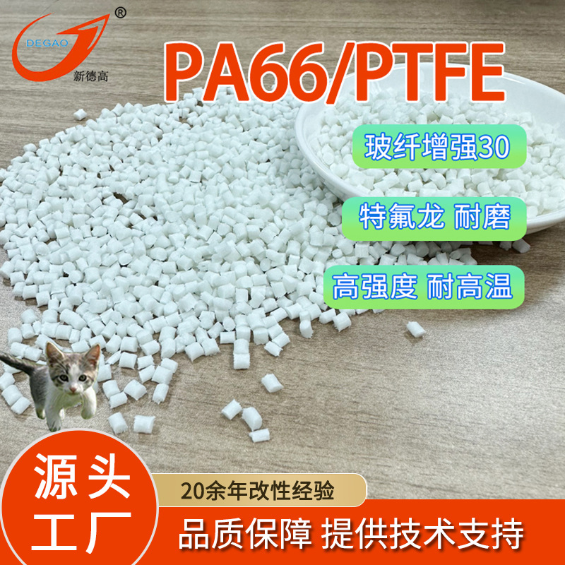 现货 PA66/PTFE耐磨润滑性好 纺织配件机械部件PA加纤工程塑料