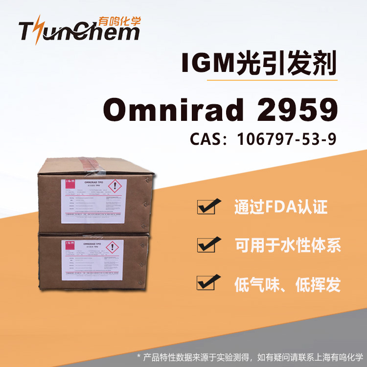 IGM光引发剂Omnirad 2959  UV光敏剂2959 FDA认证 可用于水性体系